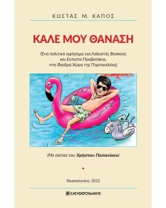 ΚΑΛΕ ΜΟΥ ΘΑΝΑΣΗ