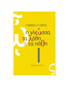 Η ΓΛΩΣΣΑ, ΤΑ ΛΑΘΗ ΚΑΙ ΤΑ ΠΑΘΗ
