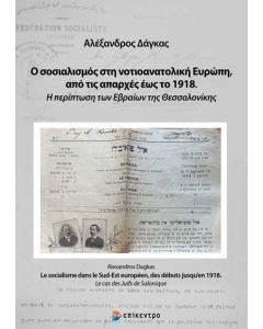 Ο ΣΟΣΙΑΛΙΣΜΟΣ ΣΤΗ ΝΟΤΙΟΑΝΑΤΟΛΙΚΗ ΕΥΡΩΠΗ,ΑΠΟ ΤΙΣ ΑΠΑΡΧΕΣ ΕΩΣ ΤΟ 1918