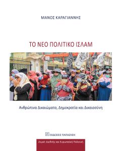 ΤΟ ΝΕΟ ΠΟΛΙΤΙΚΟ ΙΣΛΑΜ
