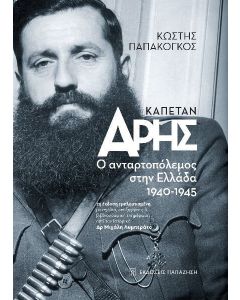 ΚΑΠΕΤΑΝ ΑΡΗΣ 2Η ΕΚΔΟΣΗ