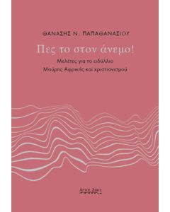 Πες το στον άνεμο!