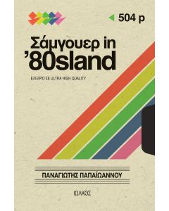 ΣΑΜΓΟΥΕΡ ΙΝ 80S LAND