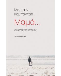 ΜΑΜΑ 20 ΑΛΗΘΙΝΕΣ ΙΣΤΟΡΙΕΣ