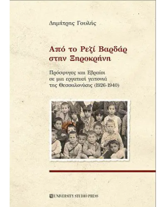 ΑΠΟ ΤΟ ΡΕΖΙ ΒΑΡΔΑΡ ΣΤΗΝ ΞΗΡΟΚΡΗΝΗ ΠΡΟΣΦΥΓΕΣ ΚΑΙ ΕΒΡΑΙΟΙ ΣΕ ΜΙΑ ΕΡΓΑΤΙΚΗ ΓΕΙΤΟΝΙΑ ΤΗΣ ΘΕΣΣΑΛΟΝΙΚΗΣ (1926-1940)