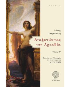ΑΝΑΖΗΤΩΝΤΑΣ ΤΗΝ ΑΡΚΑΔΙΑ