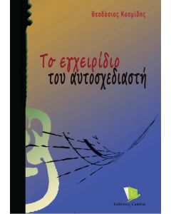Το εγχειρίδιο του αυτοσχεδιαστή