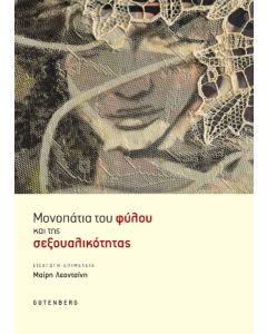 ΜΟΝΟΠΑΤΙΑ ΤΟΥ ΦΥΛΟΥ ΚΑΙ ΤΗΣ ΣΕΞΟΥΑΛΙΚΟΤΗΤΑΣ