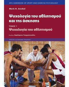ΨΥΧΟΛΟΓΙΑ ΤΟΥ ΑΘΛΗΤΙΣΜΟΥ ΚΑΙ ΤΗΣ ΑΣΚΗΣΗΣ ΤΟΜΟΣ Ι – ΨΥΧΟΛΟΓΙΑ ΤΟΥ ΑΘΛΗΤΙΣΜΟΥ