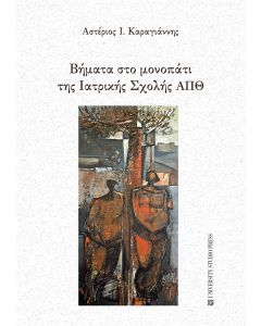 ΒΗΜΑΤΑ ΣΤΟ ΜΟΝΟΠΑΤΙ ΤΗΣ ΙΑΤΡΙΚΗΣ ΣΧΟΛΗΣ ΑΠΘ