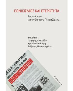 ΕΘΝΙΚΙΣΜΟΣ ΚΑΙ ΕΤΕΡΟΤΗΤΑ ΤΙΜΗΤΙΚΟΣ ΤΟΜΟΣ ΓΙΑ ΤΟΝ ΣΤΕΦΑΝΟ ΠΕΣΜΑΖΟΓΛΟΥ