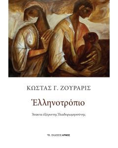 ΕΛΛΗΝΟΤΡΟΠΙΟ ΑΤΑΚΤΑ ΕΞΟΡΙΣΤΗΣ ΙΛΙΑΔΟΡΩΜΗΟΣΥΝΗΣ