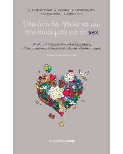 ΟΛΑ ΟΣΑ ΘΑ ΗΘΕΛΑ ΝΑ ΠΩ ΣΤΟ ΠΑΙΔΙ ΜΟΥ ΓΙΑ ΤΟ SEX ΠΩΣ ΑΠΑΝΤΑΜΕ ΣΕ ΔΥΣΚΟΛΕΣ ΕΡΩΤΗΣΕΙΣ. ΠΩΣ ΤΟ ΠΡΟΣΤΑΤΕΥΟΥΜΕ ΑΠΟ ΣΕΞΟΥΑΛΙΚΗ ΚΑΚΟΠΟΙΗΣΗ