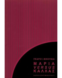 ΜΑΡΙΑ VERSUS ΚΑΛΛΑΣ