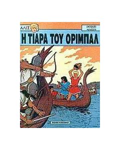 Η τιάρα του Οριμπάλ