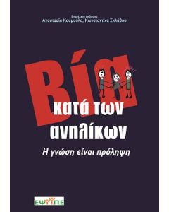 ΒΙΑ ΚΑΤΑ ΤΩΝ ΑΝΗΛΙΚΩΝ Η ΓΝΩΣΗ ΕΙΝΑΙ ΠΡΟΛΗΨΗ