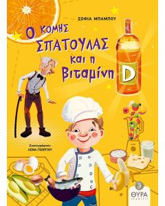 Ο ΚΟΜΗΣ ΣΠΑΤΟΥΛΑΣ ΚΑΙ Η ΒΙΤΑΜΙΝΗ D