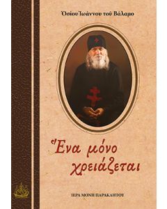 ΕΝΑ ΜΟΝΟ ΧΡΕΙΑΖΕΤΑΙ ΑΠΑΝΘΙΣΜΑ ἘΠΙΣΤΟΛῶΝ
