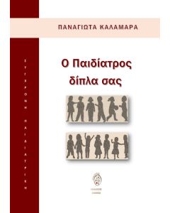 Ο ΠΑΙΔΙΑΤΡΟΣ ΔΙΠΛΑ ΣΑΣ