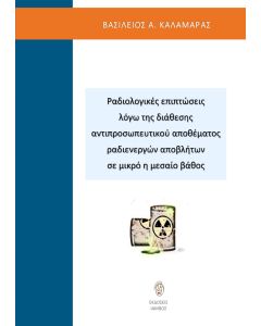 ΡΑΔΙΟΛΟΓΙΚΕΣ ΕΠΙΠΤΩΣΕΙΣ ΛΟΓΩ ΤΗΣ ΔΙΑΘΕΣΗΣ ΑΝΤΙΠΡΟΣΩΠΕΥΤΙΚΟΥ ΑΠΟΘΕΜΑΤΟΣ ΡΑΔΙΕΝΕΡΓΩΝ ΑΠΟΒΛΗΤΩΝ ΣΕ ΜΙΚ