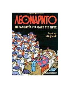 Μεγαλοφυΐα για όλες τις ώρες