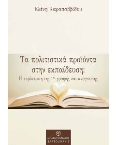 ΤΑ ΠΟΛΙΤΙΣΤΙΚΑ ΠΡΟΙΟΝΤΑ ΣΤΗΝ ΕΚΠΑΙΔΕΥΣΗ Η ΠΕΡΙΠΤΩΣΗ ΤΗΣ 1ΗΣ ΓΡΑΦΗΣ ΚΑΙ ΑΝΑΓΝΩΣΗΣ