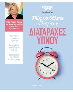 ΠΩΣ ΝΑ ΒΑΛΕΤΕ ΤΕΛΟΣ ΣΤΙΣ ΔΙΑΤΑΡΑΧΕΣ ΥΠΝΟΥ