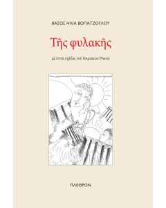 ΤΗΣ ΦΥΛΑΚΗΣ ΜΕ ΕΠΤΑ ΣΧΕΔΙΑ ΤΟΥ ΚΥΡΙΑΚΟΥ ΡΟΚΟΥ