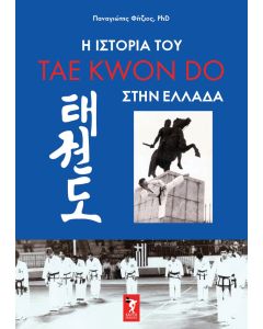 Η ΙΣΤΟΡΙΑ ΤΟΥ TAE KWON DO ΣΤΗΝ ΕΛΛΑΔΑ