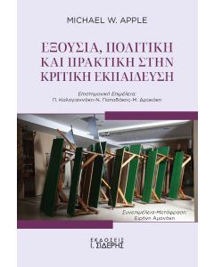 ΕΞΟΥΣΙΑ, ΠΟΛΙΤΙΚΗ ΚΑΙ ΠΡΑΚΤΙΚΗ ΣΤΗΝ ΚΡΙΤΙΚΗ ΕΚΠΑΙΔΕΥΣΗ
