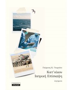 ΚΑΤ' ΟΙΚΟΝ ΙΑΤΡΙΚΗ ΕΠΙΣΚΕΨΗ