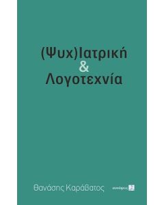 (ΨΥΧ)ΙΑΤΡΙΚΗ & ΛΟΓΟΤΕΧΝΙΑ