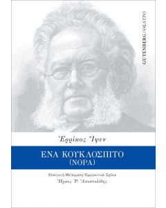ΕΝΑ ΚΟΥΚΛΟΣΠΙΤΟ (ΝΟΡΑ)
