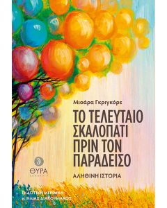 ΤΟ ΤΕΛΕΥΤΑΙΟ ΣΚΑΛΟΠΑΤΙ ΠΡΙΝ ΤΟΝ ΠΑΡΑΔΕΙΣΟ
