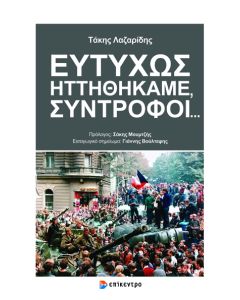 ΕΥΤΥΧΩΣ ΗΤΤΗΘΗΚΑΜΕ ΣΥΝΤΡΟΦΟΙ ... 8Η ΕΚΔΟΣΗ