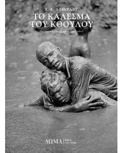 ΤΟ ΚΑΛΕΣΜΑ ΤΟΥ ΚΘΟΥΛΟΥ