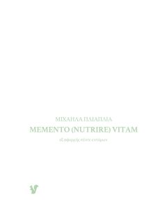 MEMENTO (NUTRIRE) VITAM ΕΞ ΑΦΟΡΜΗΣ ΠΕΝΤΕ ΕΝΤΟΜΩΝ