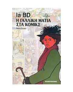 la BD, η γαλλική ματιά στα κόμικς