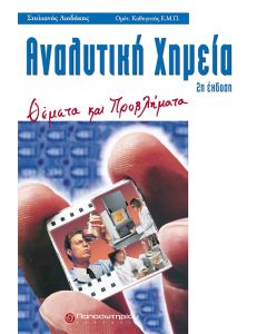 ΑΝΑΛΥΤΙΚΗ ΧΗΜΕΙΑ ΘΕΜΑΤΑ ΚΑΙ ΠΡΟΒΛΗΜΑΤΑ 2Η ΕΚΔΟΣΗ