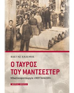 Ο ΤΑΥΡΟΣ ΤΟΥ ΜΑΝΤΣΕΣΤΕΡ (ΜΕΡΟΣ ΠΡΩΤΟ)