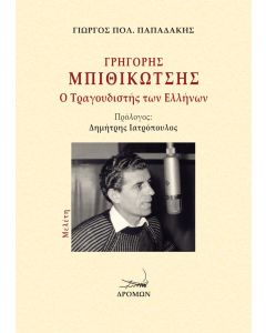 ΓΡΗΓΟΡΗΣ ΜΠΙΘΙΚΩΤΣΗΣ: Ο ΤΡΑΓΟΥΔΙΣΤΗΣ ΤΩΝ ΕΛΛΗΝΩΝ