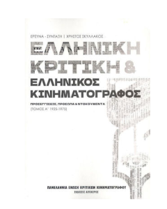 ΕΛΛΗΝΙΚΗ ΚΡΙΤΙΚΗ ΚΑΙ ΕΛΛΗΝΙΚΟΣ ΚΙΝΗΜΑΤΟΓΡΑΦΟΣ ΤΟΜΟΣ Α