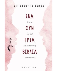 ΕΝΑ ΣΥΝ ΤΡΙΑ ΒΙΒΛΙΑ ΦΤΑΝΕΙ ΜΙΑ ΖΩΗ ΓΙΑ ΝΑ ΞΕΧΑΣΕΙΣ ΕΝΑΝ ΕΡΩΤΑ;