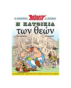 Η κατοικία των θεών