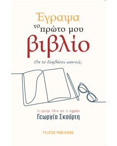 ΕΓΡΑΨΑ ΤΟ ΠΡΩΤΟ ΜΟΥ ΒΙΒΛΙΟ. ΘΑ ΤΟ ΔΙΑΒΑΣΕΙ ΚΑΝΕΙΣ; ΤΟ ΕΡΩΤΗΜΑ ΤΙΘΕΤΑΙ ΑΠΟ ΤΗ ΣΥΓΓΡΑΦΕΑ ΓΕΩΡΓΙΑ ΣΚΟΥΡΤΗ