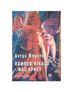 Πάμπλο Πικάσσο και Μαξ Ερνστ