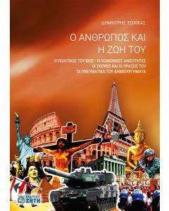 Ο ΑΝΘΡΩΠΟΣ ΚΑΙ Η ΖΩΗ ΤΟΥ