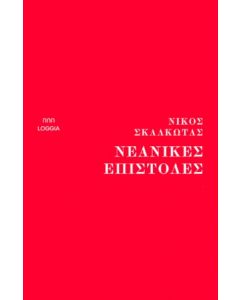 ΝΕΑΝΙΚΕΣ ΕΠΙΣΤΟΛΕΣ