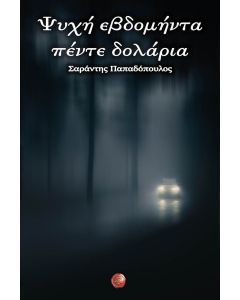 ΨΥΧΗ ΕΒΔΟΜΗΝΤΑ ΠΕΝΤΕ ΔΟΛΑΡΙΑ