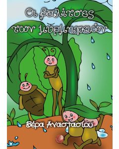 ΟΙ ΒΑΛΙΤΣΕΣ ΤΩΝ ΜΥΡΜΗΓΚΙΩΝ